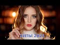 РУССКИЕ ХИТЫ 2021 | МУЗЫКА 2021 НОВИНКИ • ЛУЧШИЕ ПЕСНИ 2021 • RUSSISCHE MUSIK 2021