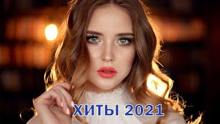 РУССКИЕ ХИТЫ 2021 | МУЗЫКА 2021 НОВИНКИ • ЛУЧШИЕ ПЕСНИ 2021 • RUSSISCHE MUSIK 2021