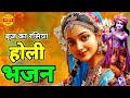 कहां से आई है गुजरिया आज तू रंगीली होली खेल के | Superhit Holi Bhajan #lokgeetbhajanmala #bhajan 