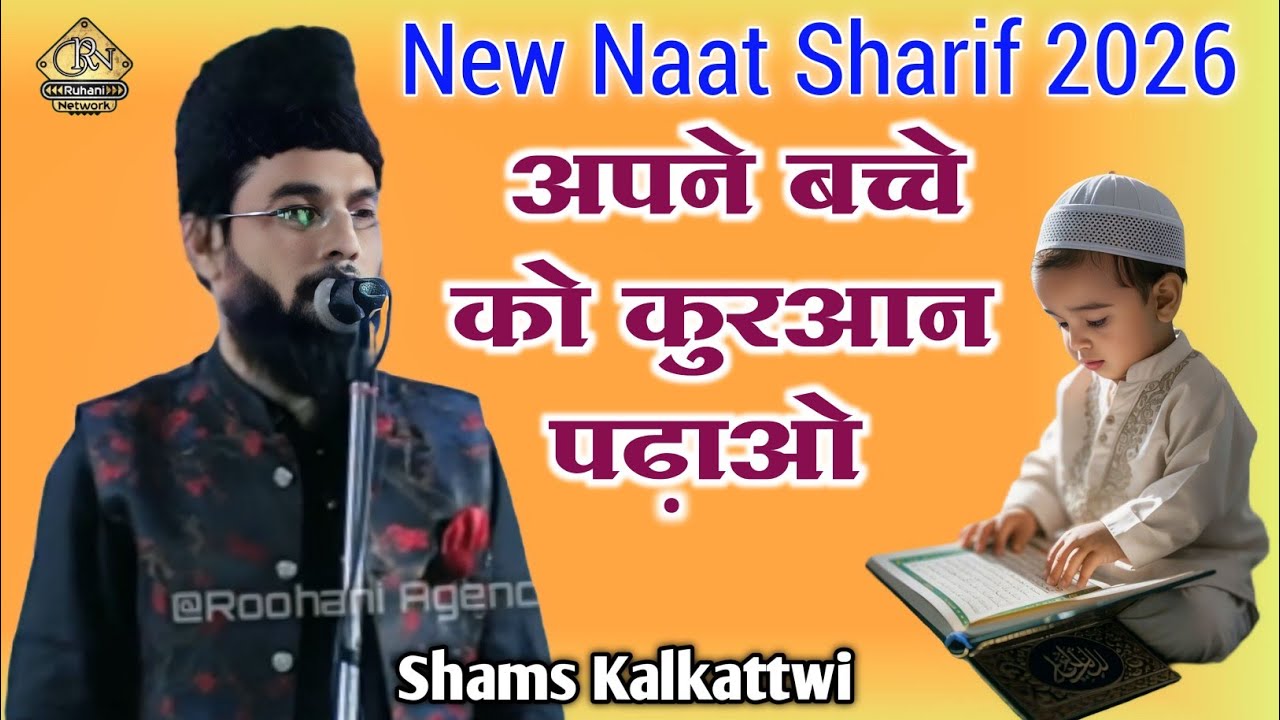 Bachchon Ko Apne Sahibe eman Banao !! Shams Kalkattwi New Naat 2026