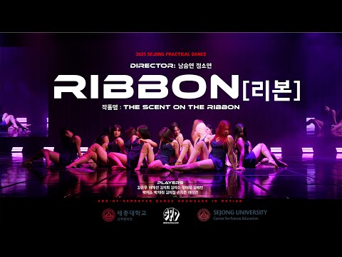 리본 ( Ribbon ) | 2025 종강발표회