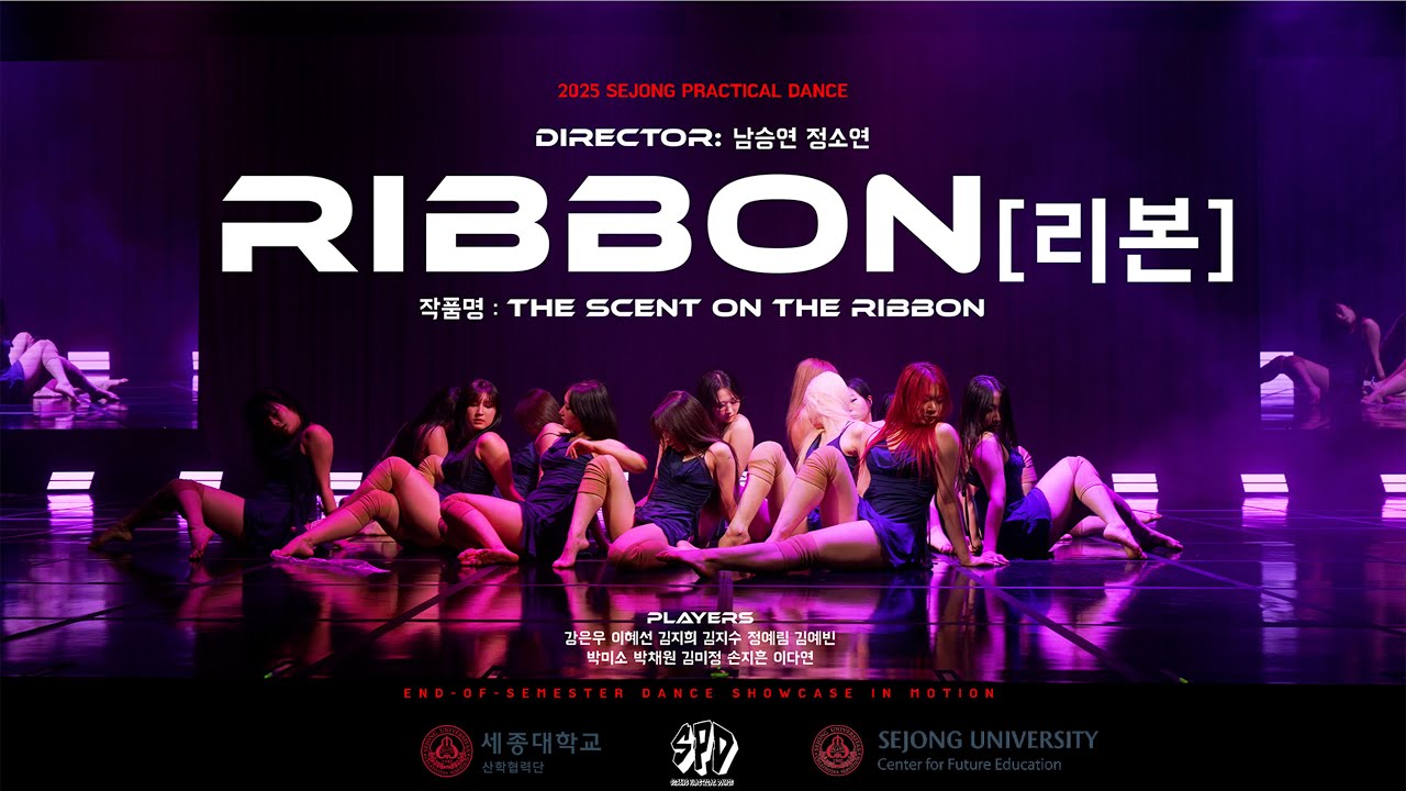 리본 ( Ribbon ) | 2025 종강발표회