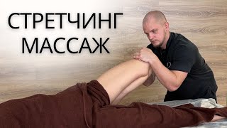 СТРЕТЧИНГ МАССАЖ | Растяжка на все тело