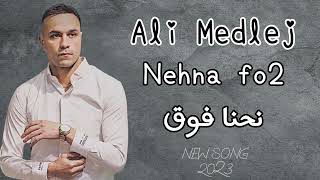 علي مدلج - نحنا فوق|Ali Medlej - nehna fo2 #jdid2023 #best_dabke