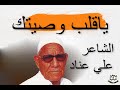 الشاعر علي عناد ياقلب وصيتك 