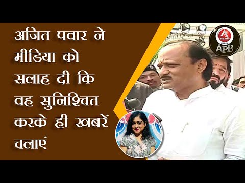 #anchorpriya अजित पवार ने मीडिया को सलाह दी कि वह सुनिश्चित करके ही खबरें चलाएं