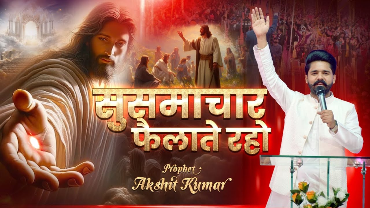 सुसमाचार फ़ैलाते रहो-PROPHET AKSHIT KUMAR-RAJPURA CHURCH