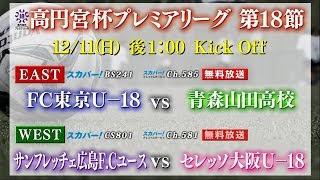 【高円宮杯U-18プレミアリーグ】12/11(日)最終節「FC東京U-18Ｘ青森山田高校」、「広島ユースＸC大阪U-18」を無料生中継!!