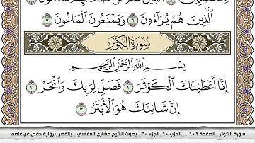 سورة الكوثر مكتوبة مشاري العفاسي  Surah Al Kawthar Mishari Al Afasy بالقصر برواية حفص عن عاصم