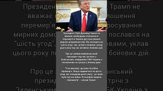 Трамп про мирні переговори між Україною та рф; перемир’я не потрібне