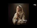 س لام ع ل ى الن ب ي Beautiful Arabic Nasheed Salam Ala An Nabi