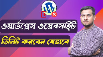 ওয়ার্ডপ্রেস ওয়েবসাইট ❌ডিলিট❌ করবেন যেভাবে । How to Delete or Remove WordPress Website