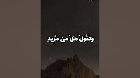 مَا يُبَدَّلُ الْقَوْلُ لَدَيَّ وَمَا أَنَا بِظَلَّامٍ لِلْعَبِيدِ سوره (ق)