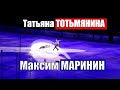 Татьяна ТОТЬМЯНИНА - Максим МАРИНИН | Фигурное катание, Тольятти Лада-Арена