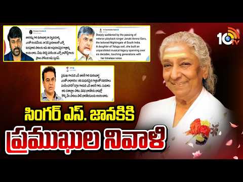 Celebrities Pays Tribute To Singer S.Janaki | సింగర్ ఎస్. జానకికి ప్రముఖుల నివాళి | 10TV - 10TVNEWSTELUGU
