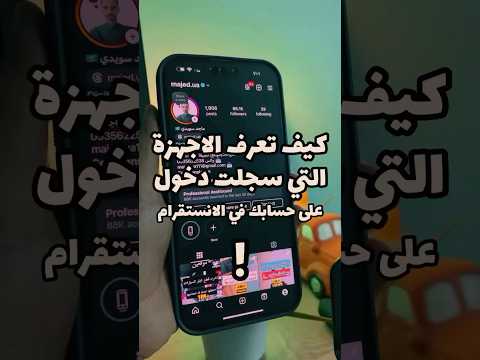 كيف تعرف الاجهزة اللي سجلت دخول على حسابك في الانستقرام