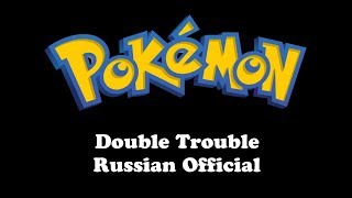 Download Lagu Pokemon | Double Trouble (Russian Official) MP3 Download Lagu Pokemon | Double Trouble (Russian Official) MP3