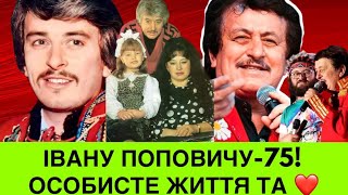 Сьогодні 75-річний ювілей Івана Поповича.Про особисте життя,образу на Дзідзьо,подяку Зінкевичу,пісні