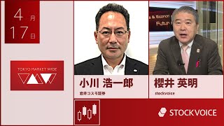 ゲスト 4月17日 岩井コスモ証券 小川浩一郎さん