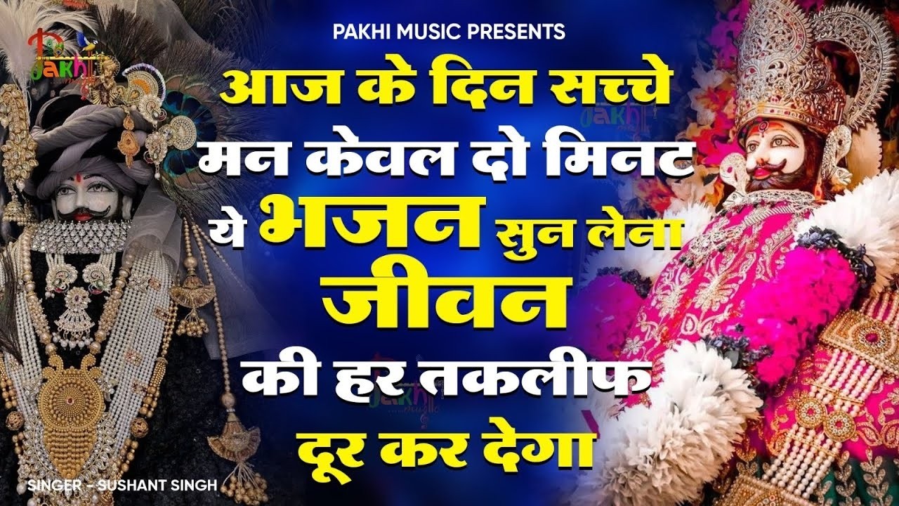 सारी इच्छा पूरी होगी ये भजन सुन लेना | New Khatu Shyam Bhajan|Shyam Bhajan 2025 |SHYAM BABA BHAJAN