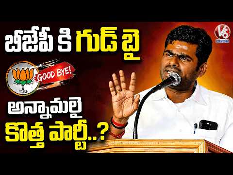 K Annamalai Likely To Quit BJP..?, Launch New Party | Tamil Nadu Politics | V6 News - V6NEWSTELUGU