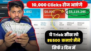 I Earned ₹6000/- Only 1 Day🔥| Earn ₹1k -₹2k Everyday🤑 | URL Shortener Unlimited Clicks Trick 2024✅
