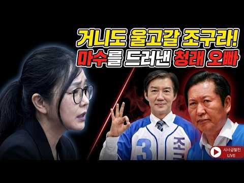 마수를 드러낸 <strong>청래</strong> 오빠