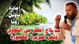  إعادة تاويل رؤيا .. سـ ـلاح أخطر من النووي ولغز الجزيرة المهجورة
