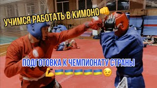 Подготовка к чемпионату по Combat ju jutsu #mma #боевоесамбо #combatjujutsu