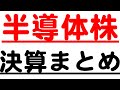 半導体株決算まとめ。これからどうする？【東京エレクトロン、アドバンテスト、ラムリサーチ他】