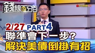 【錢線百分百】20190227-4《Fed下一步解決美債殖利率倒掛有良方!》