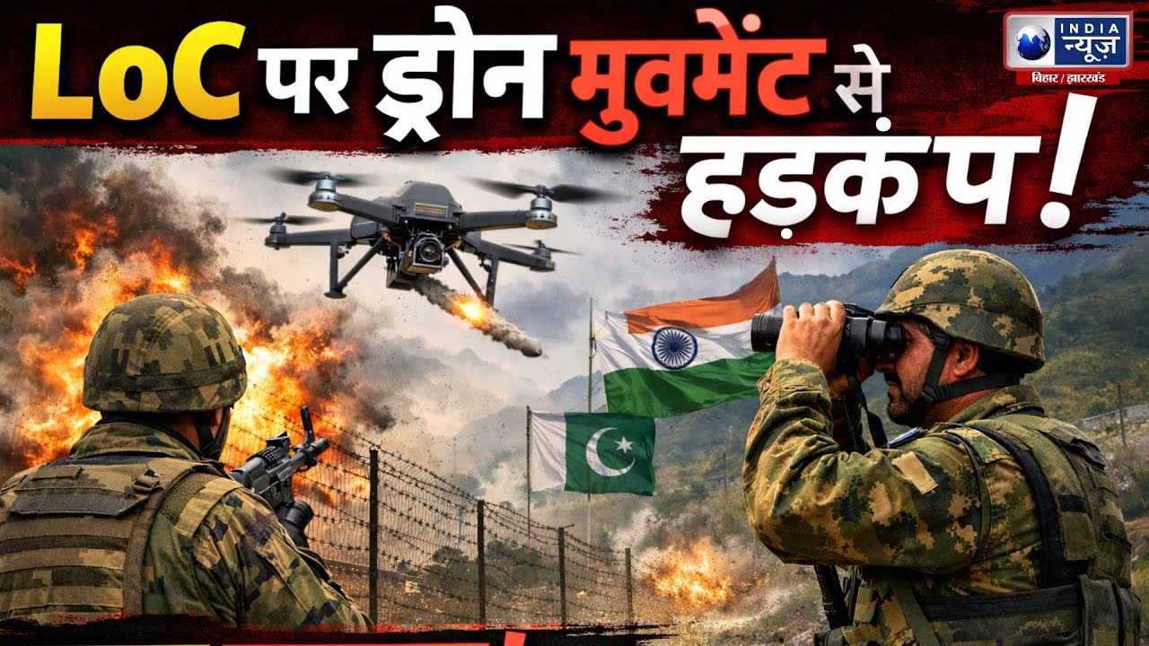 Pakistani Drone At LoC: LOC के पास संदिग्ध पाक ड्रोन देखे गए | Jammu Kashmir | Breaking India News