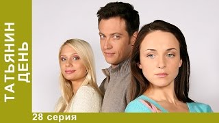 Татьянин День. 28 Серия. Сериал. Мелодрама. Амедиа Татьянин День. 28 Серия. Сериал. Мелодрама. Амедиа