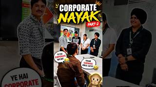 Corporate nayak part-2 🙊 #share #shorts #viralvideo #trending #funny #comedy #funny #youtubeshorts