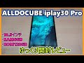 【中華タブレット開封】ALLDOCUBE iplay30 Pro を購入したので開封レビュー 前編(ゆっくり実況) Unboxing＆Review