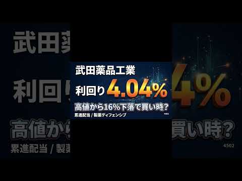 武田薬品(4502) 利回り4.04%×累進配当×高値から16%下落！今が仕込みどき？