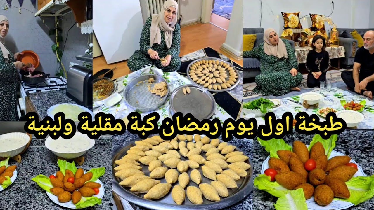 طبخة اول يوم رمضان كبة مقلية ولبنية
