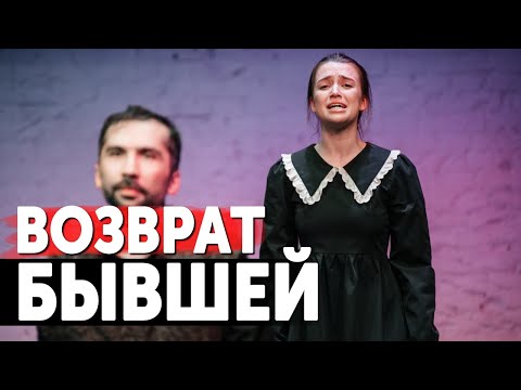 КАК ВЕРНУТЬ БЫВШУЮ ДЕВУШКУ. СРОЧНЫЕ ДЕЙСТВИЯ и СРОКИ ВОЗВРАТА БЫВШЕЙ.