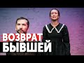 КАК ВЕРНУТЬ БЫВШУЮ ДЕВУШКУ. СРОЧНЫЕ ДЕЙСТВИЯ и СРОКИ ВОЗВРАТА БЫВШЕЙ.