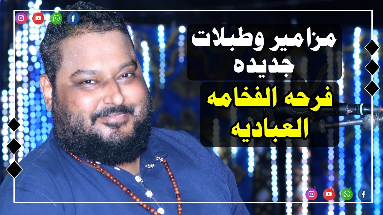 عبده الثنائي مزامير وطبلات سريعه 2023 صوت mp3  // فرحة الفخامه العباديه