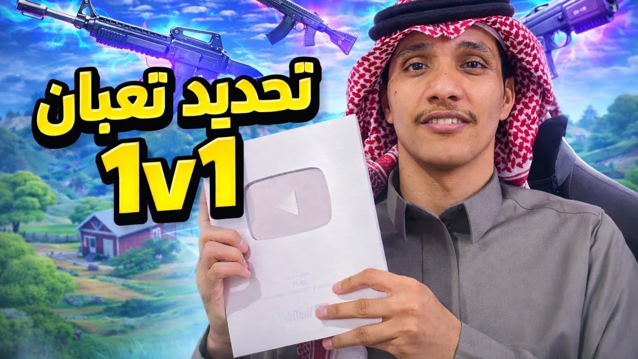 تحديت تعبان 1v1 وصار الي صار 🔥🔥