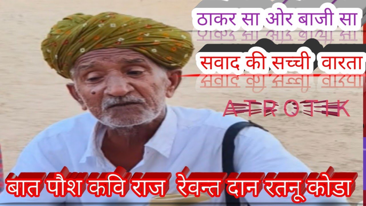 ठाकर ओर बाजी री साची घटना रेवन्त दान रतनू कोडा