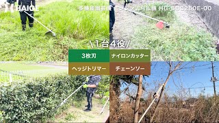 1台4役　多機能園芸機 エンジン式刈払機 　セル付きエンジン HG-BBC260E-00