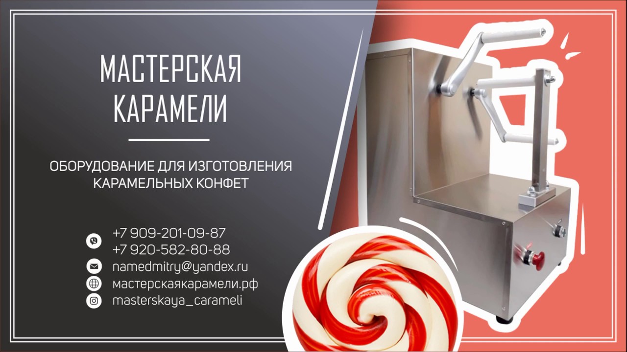 Тянульная машина для карамели