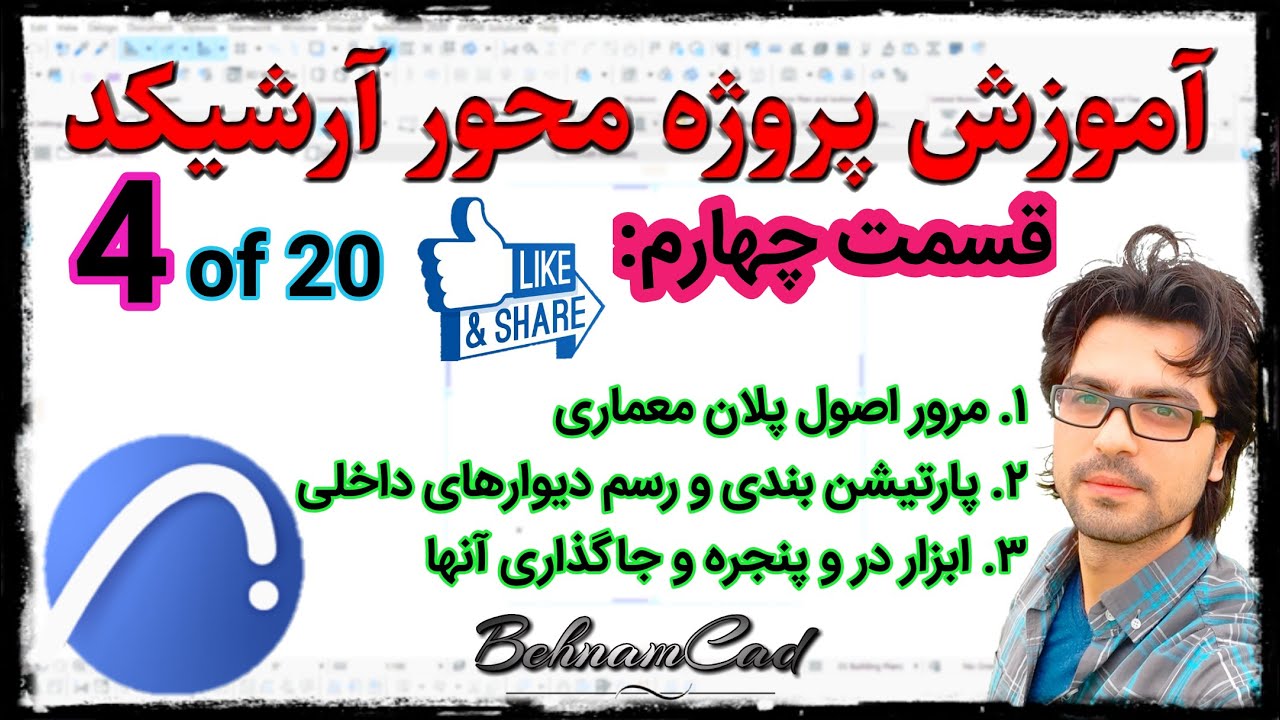 آموزش پروژه محور آرشیکد - قسمت چهارم آموزش صفرتاصد آرشیکد