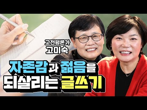 고미숙쌤이 말하는 나이들수록 글쓰기 <strong>해야</strong> 하는 이유? - 유튜브대학 잘!쓰기 <strong>OT</strong> 특강