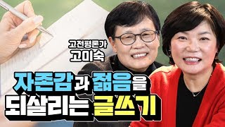 고미숙쌤이 말하는 나이들수록 글쓰기 해야 하는 이유? - 유튜브대학 잘!쓰기 OT 특강