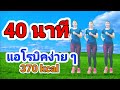 แอโรบิค ลดความอ้วน 40 นาที เผาผลาญ 370 kcal #Aerobic Dance By Joy Derka