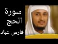 سورة الحج بصوت الشيخ فارس عباد 12 رمضان 1445 هجرية اللهم تقبل منا ومنكم الصيام والقيام سورة الحج بصوت الشيخ فارس عباد 12 رمضان 1445 هجرية اللهم تقبل منا ومنكم الصيام والقيام