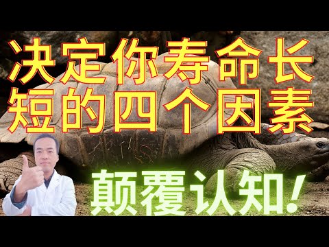 持续15年最新研究彻底颠覆所有人的认知！原来寿命长短是由这四大因素决定的？！